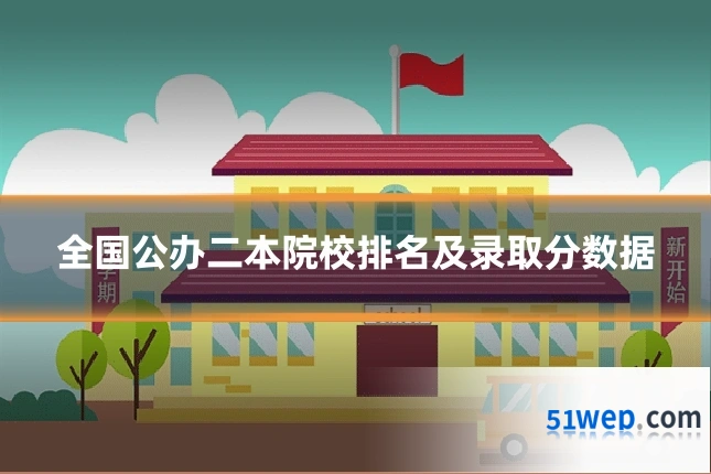 全国公办二本院校排名及录取分数据