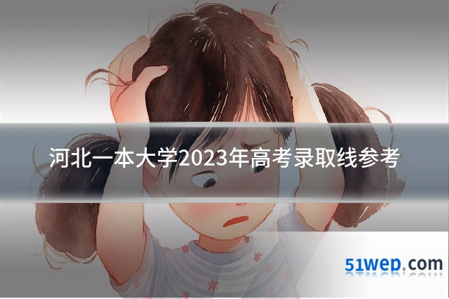 河北一本大学2023年高考录取线参考