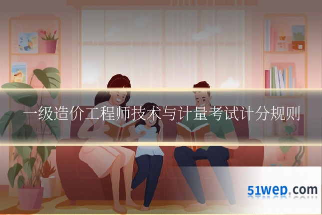 一级造价工程师技术与计量考试计分规则