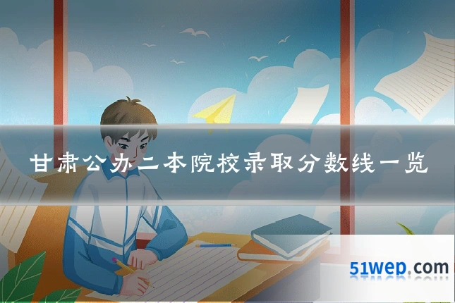 甘肃公办二本院校录取分数线一览