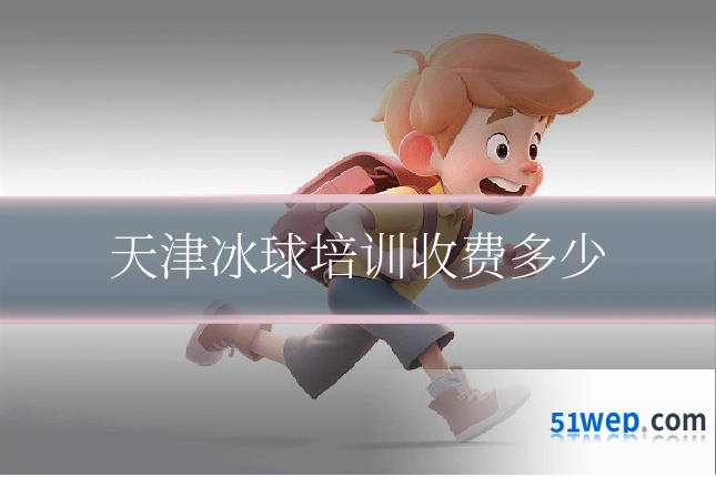 天津冰球培训收费多少