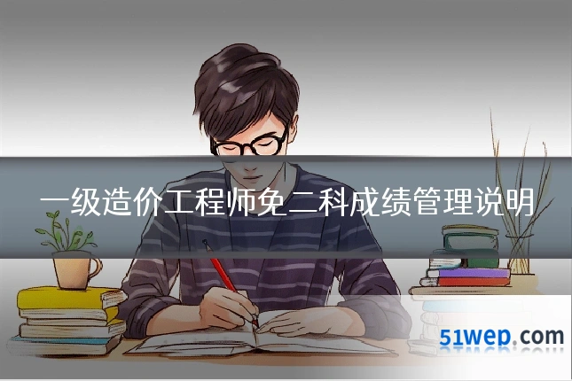 一级造价工程师免二科成绩管理说明