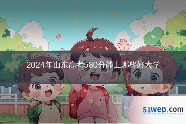 2024年山东高考580分能上哪些好大学