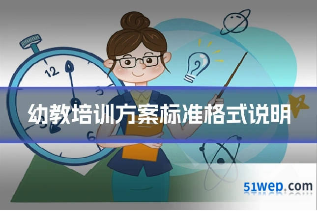 幼教培训方案标准格式说明