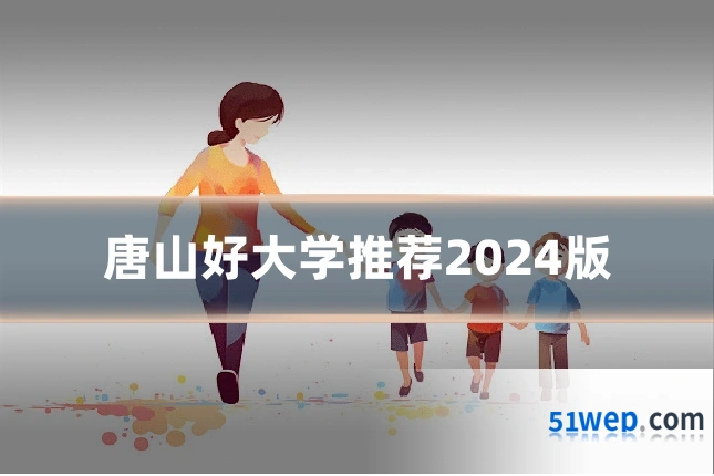 唐山好大学推荐2024版