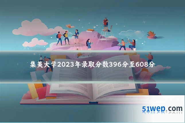 集美大学2023年录取分数396分至608分