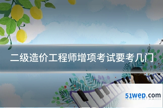 二级造价工程师增项考试要考几门