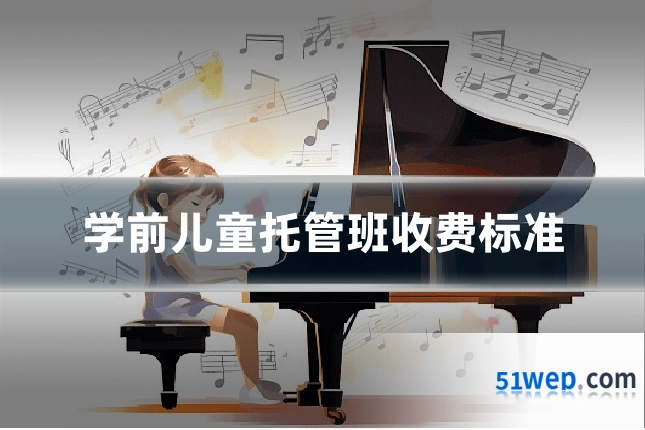学前儿童托管班收费标准