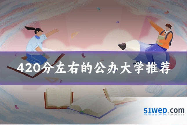 420分左右的公办大学推荐