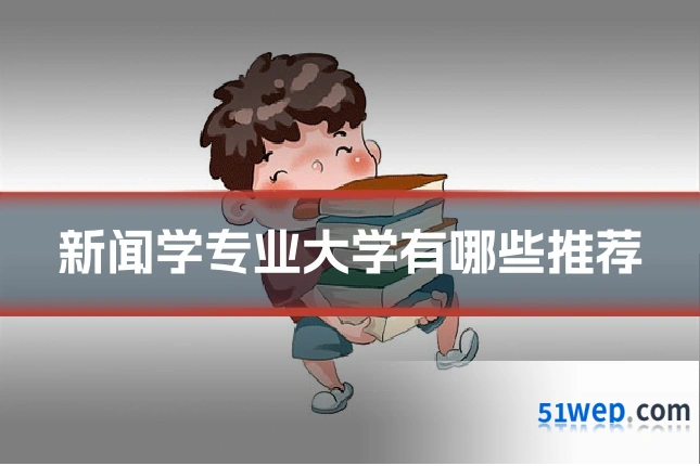 新闻学专业大学有哪些推荐