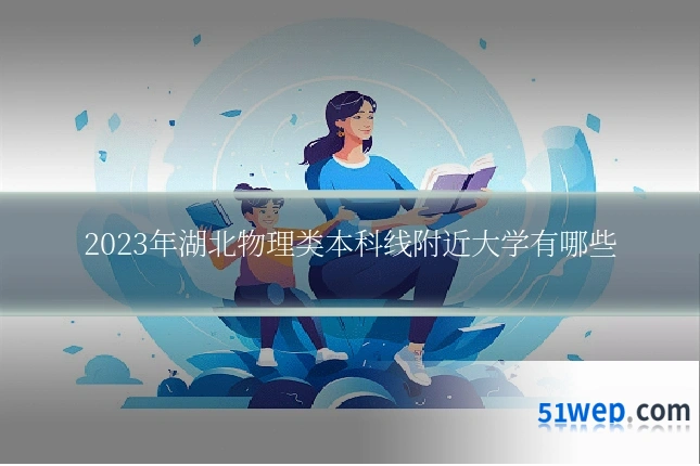 2023年湖北物理类本科线附近大学有哪些