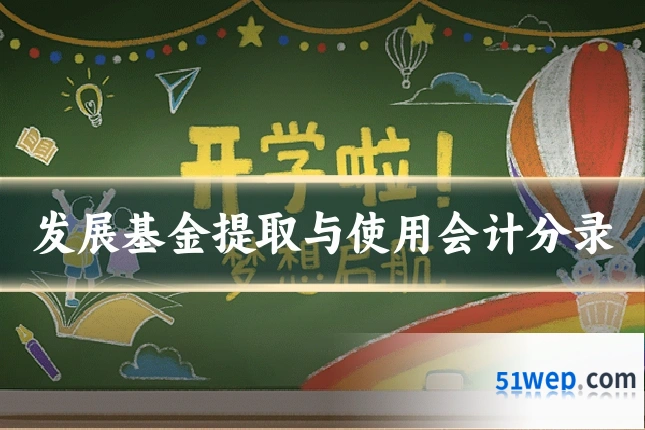 发展基金提取与使用会计分录