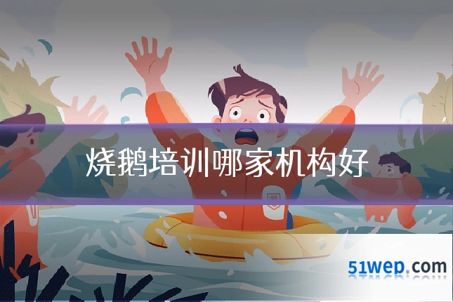 烧鹅培训哪家机构好
