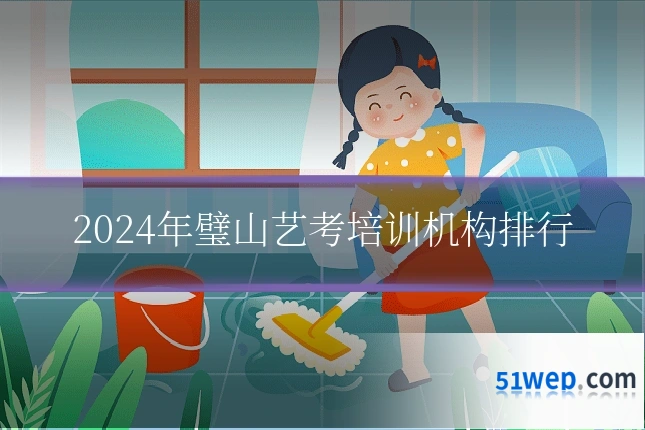 2024年璧山艺考培训机构排行