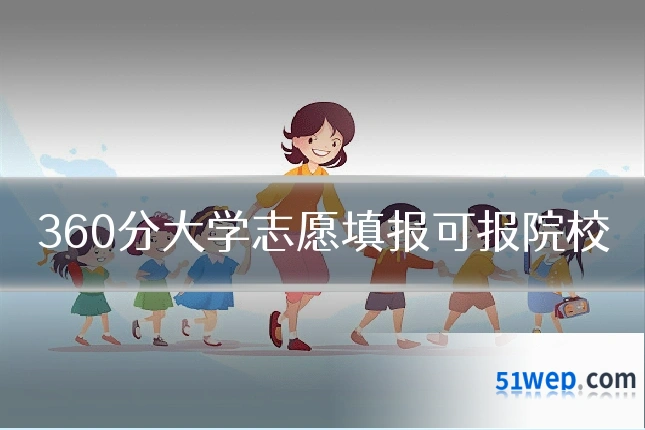 360分大学志愿填报可报院校