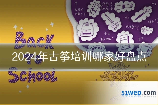 2024年古筝培训哪家好盘点
