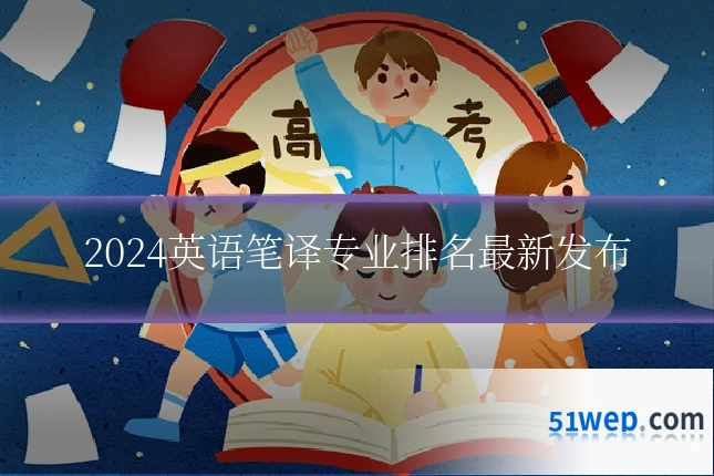 2024英语笔译专业排名最新发布