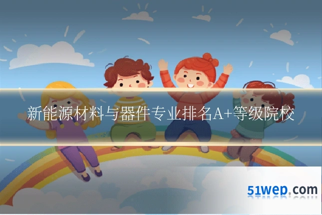 新能源材料与器件专业排名A+等级院校