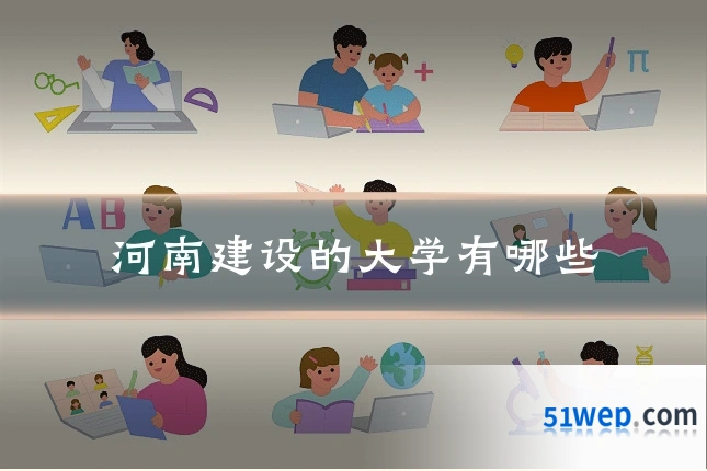 河南建设的大学有哪些