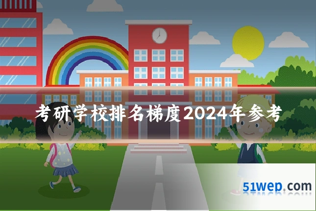 考研学校排名梯度2024年参考