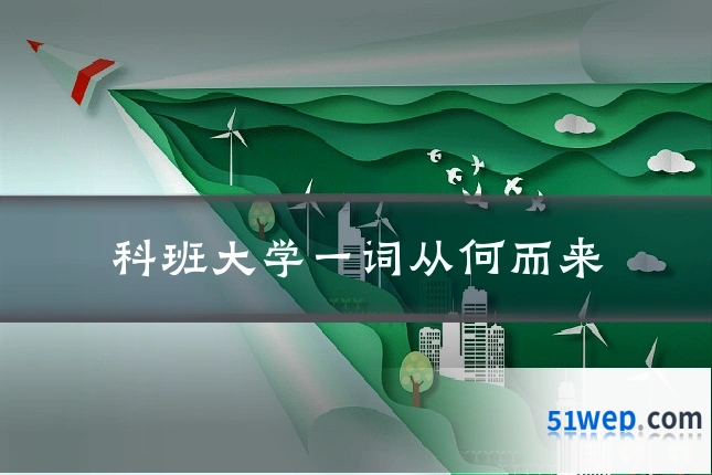 科班大学一词从何而来