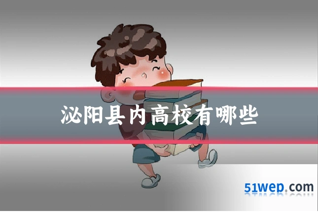 泌阳县内高校有哪些