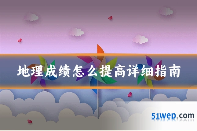 地理成绩怎么提高详细指南