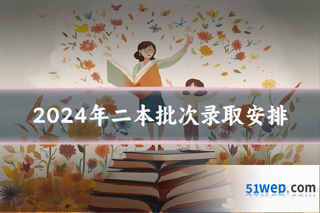 2024年二本批次录取安排