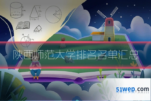 陕西师范大学排名名单汇总