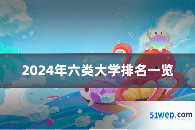 2024年六类大学排名一览