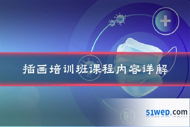 插画培训班课程内容详解