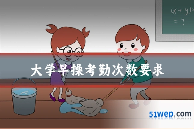 大学早操考勤次数要求