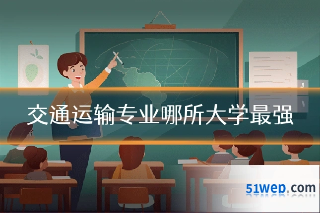 交通运输专业哪所大学最强