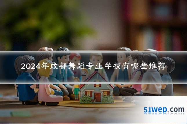 2024年成都舞蹈专业学校有哪些推荐