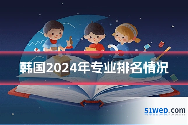 韩国2024年专业排名情况