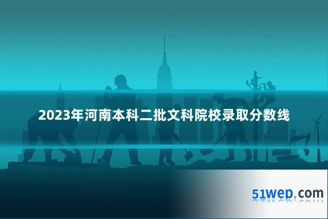 2023年河南本科二批文科院校录取分数线