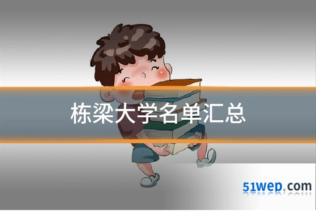 栋梁大学名单汇总