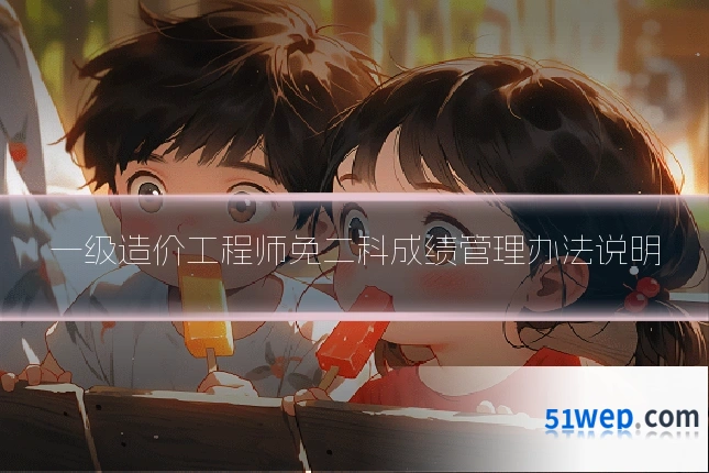 一级造价工程师免二科成绩管理办法说明