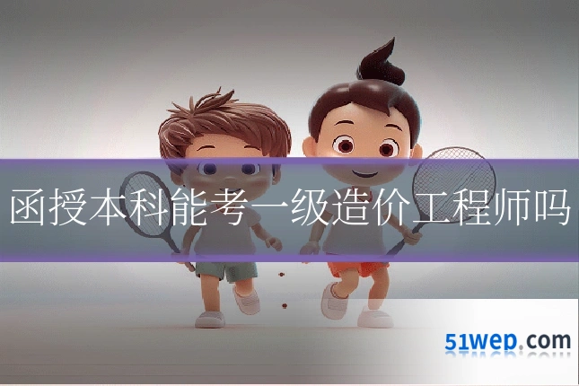 函授本科能考一级造价工程师吗