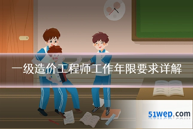 一级造价工程师工作年限要求详解