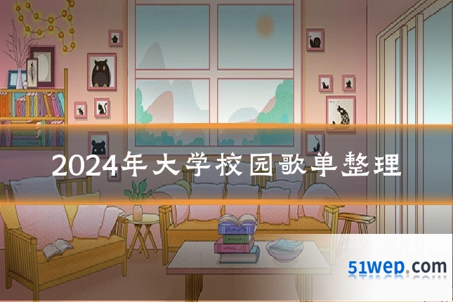 2024年大学校园歌单整理