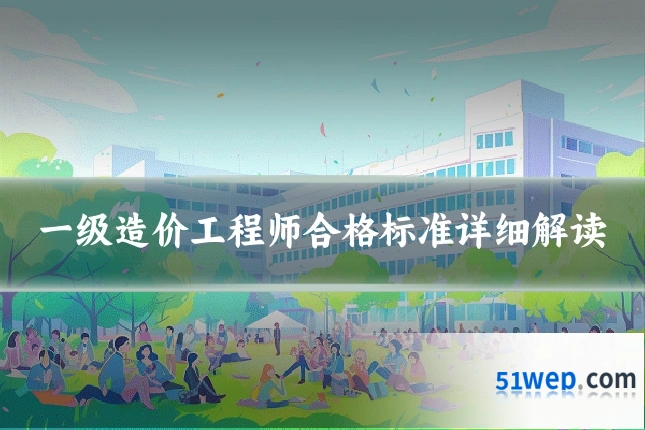 一级造价工程师合格标准详细解读