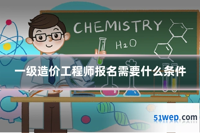 一级造价工程师报名需要什么条件