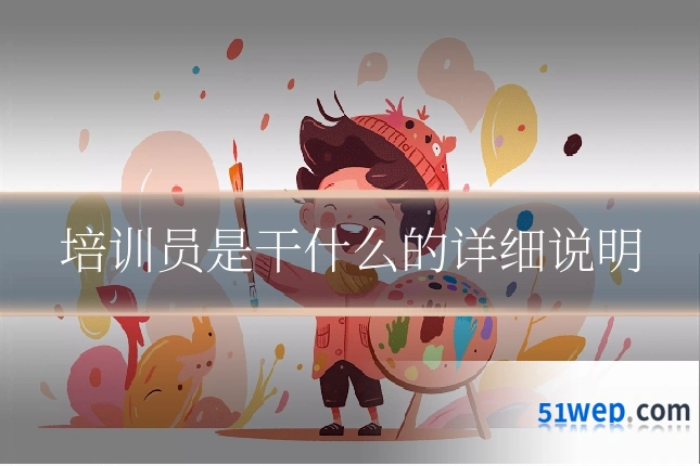 培训员是干什么的详细说明