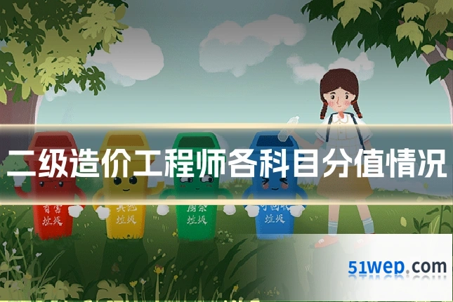 二级造价工程师各科目分值情况