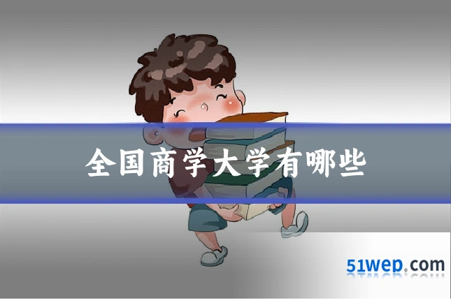 全国商学大学有哪些