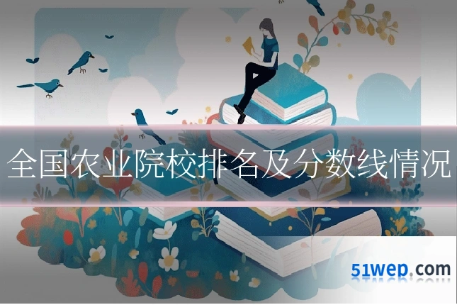 全国农业院校排名及分数线情况