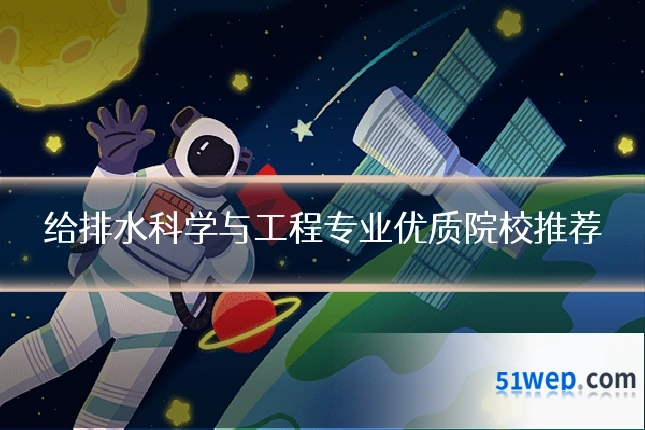 给排水科学与工程专业优质院校推荐