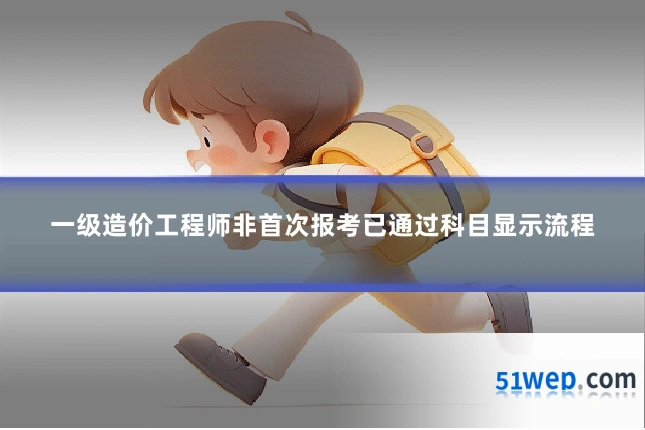 一级造价工程师非首次报考已通过科目显示流程