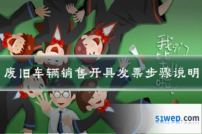 废旧车辆销售开具发票步骤说明